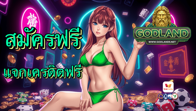 godland สมัครฟรี